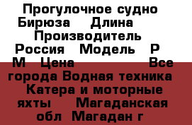 Прогулочное судно “Бирюза“ › Длина ­ 23 › Производитель ­ Россия › Модель ­ Р376М › Цена ­ 5 000 000 - Все города Водная техника » Катера и моторные яхты   . Магаданская обл.,Магадан г.